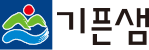 기픈샘